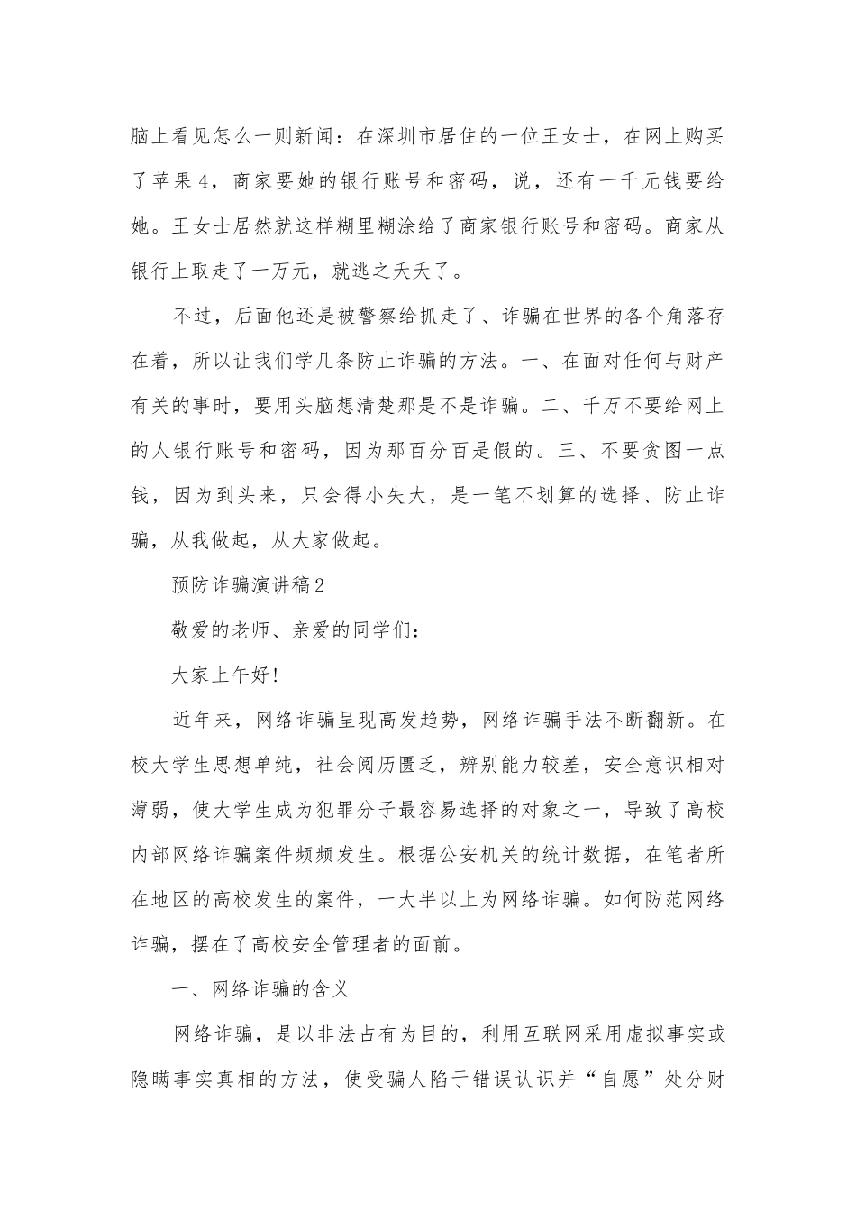 预防诈骗主题班会演讲稿国旗下讲话稿范文.docx_第2页