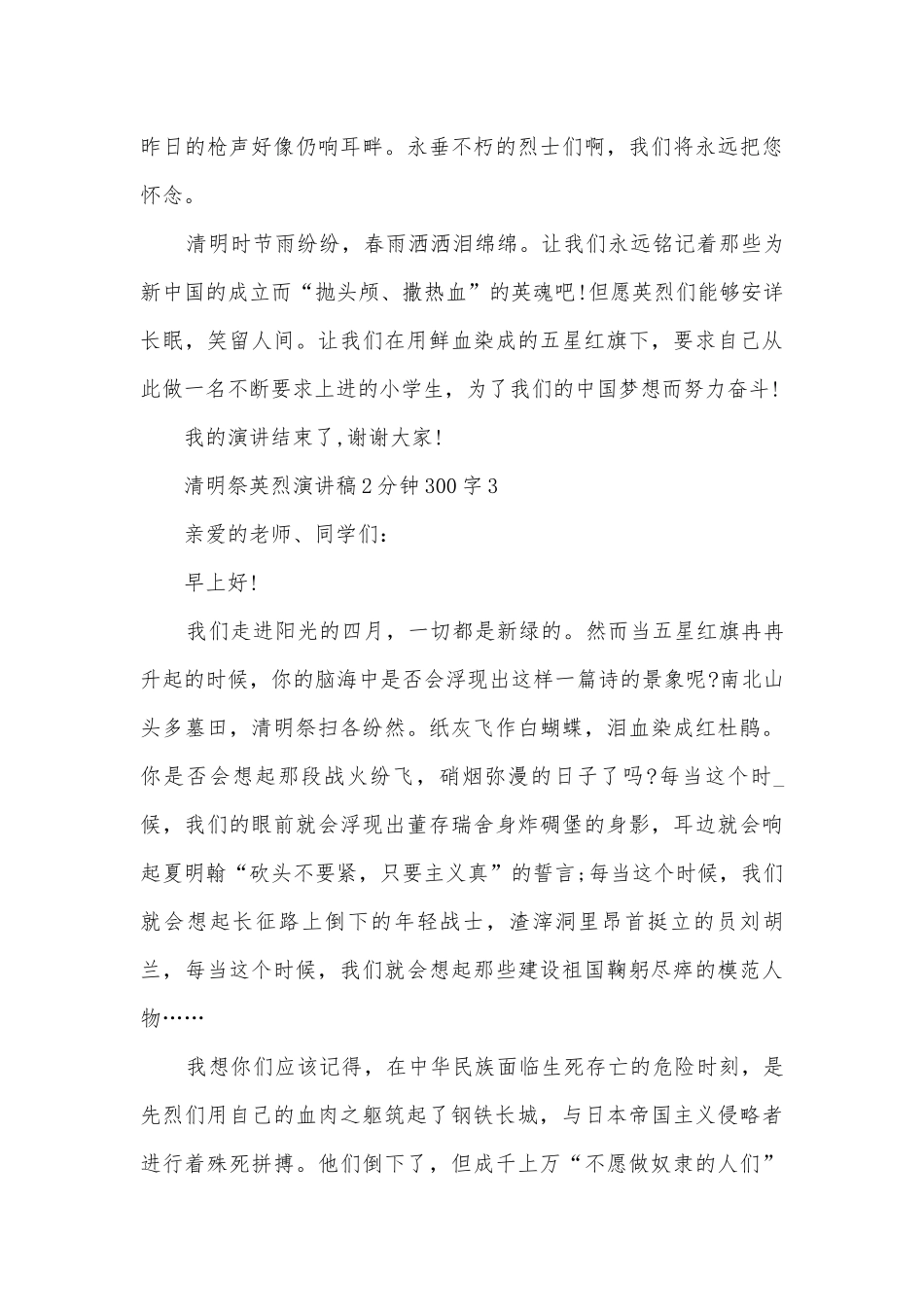 清明祭英烈主题班会演讲稿国旗下讲话稿2分钟300字.docx_第3页