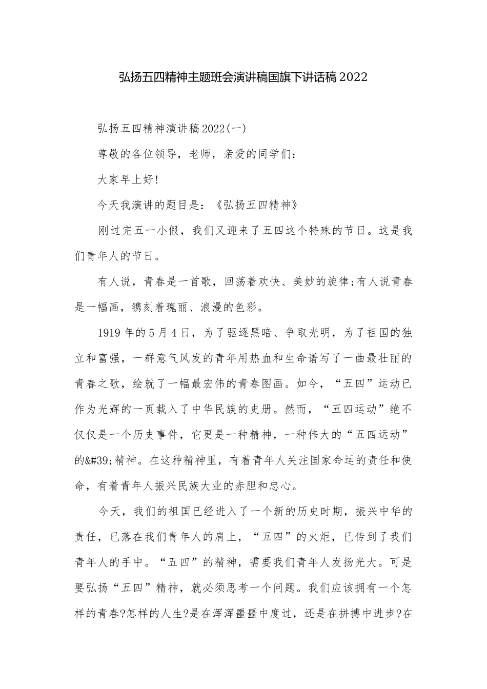 弘扬五四精神主题班会演讲稿国旗下讲话稿2022.docx_第1页