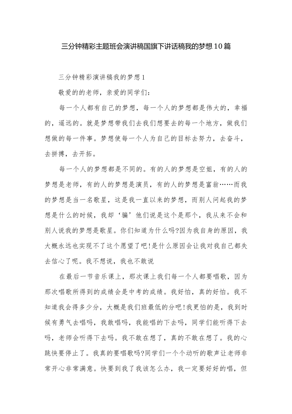 三分钟精彩主题班会演讲稿国旗下讲话稿我的梦想10篇.docx_第1页