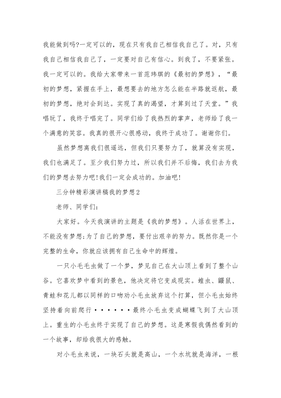 三分钟精彩主题班会演讲稿国旗下讲话稿我的梦想10篇.docx_第2页