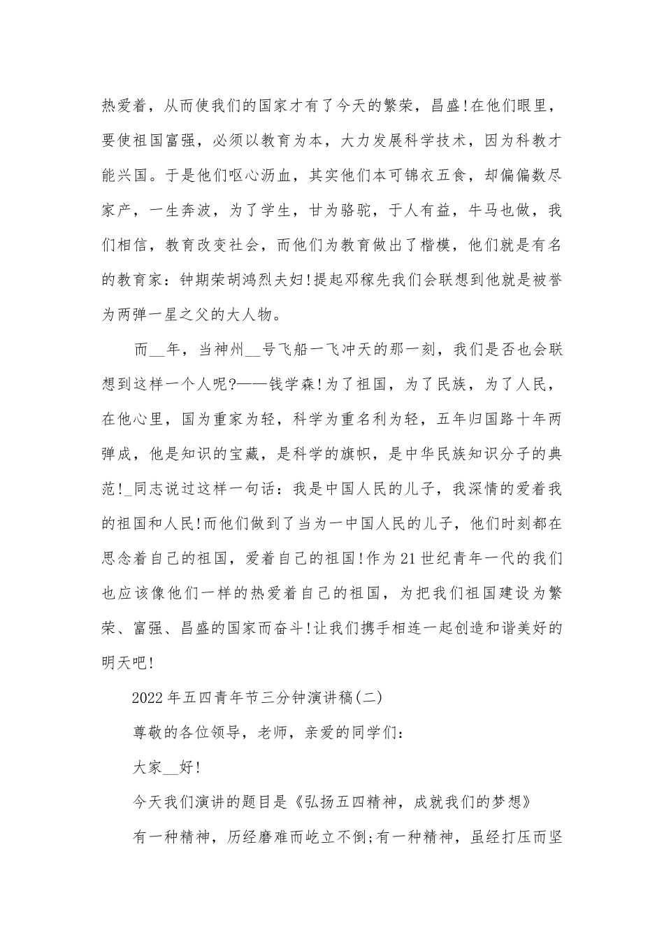 2022年五四青年节三分钟主题班会演讲稿国旗下讲话稿.docx_第2页