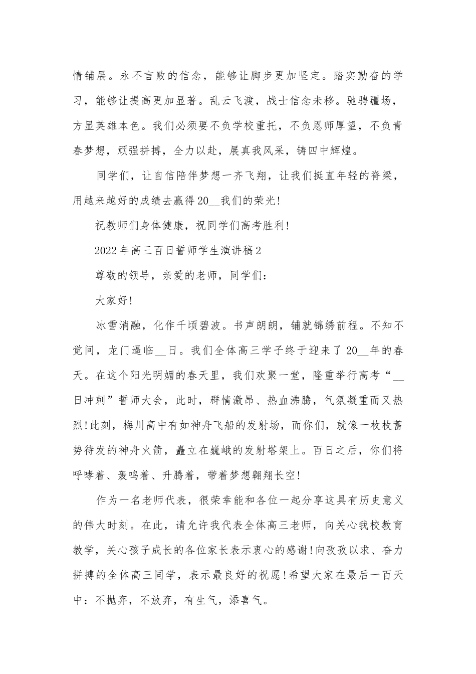2022年高三百日誓师学生主题班会演讲稿国旗下讲话稿.docx_第2页