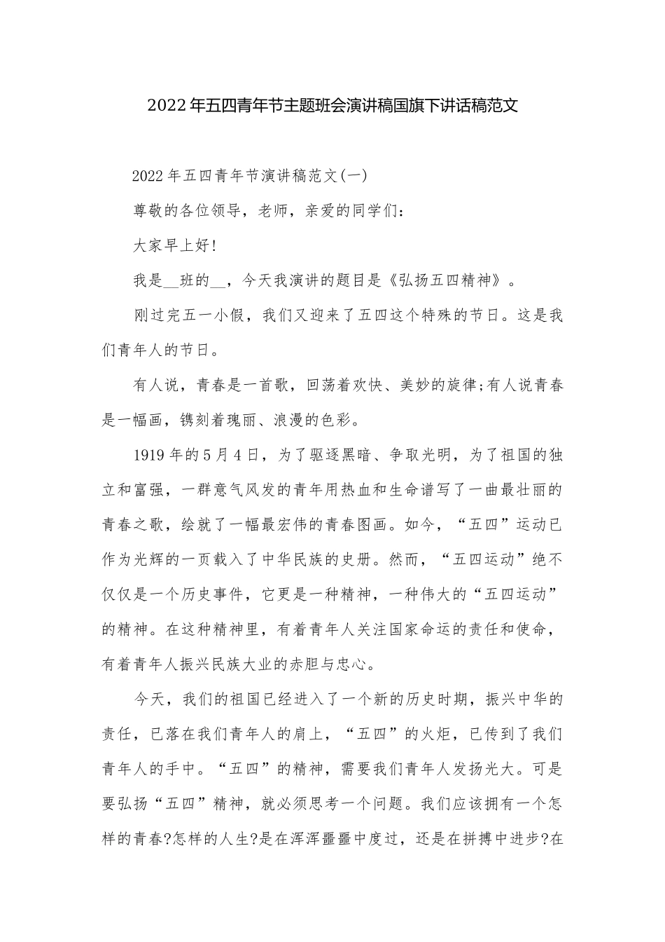 2022年五四青年节主题班会演讲稿国旗下讲话稿范文.docx_第1页