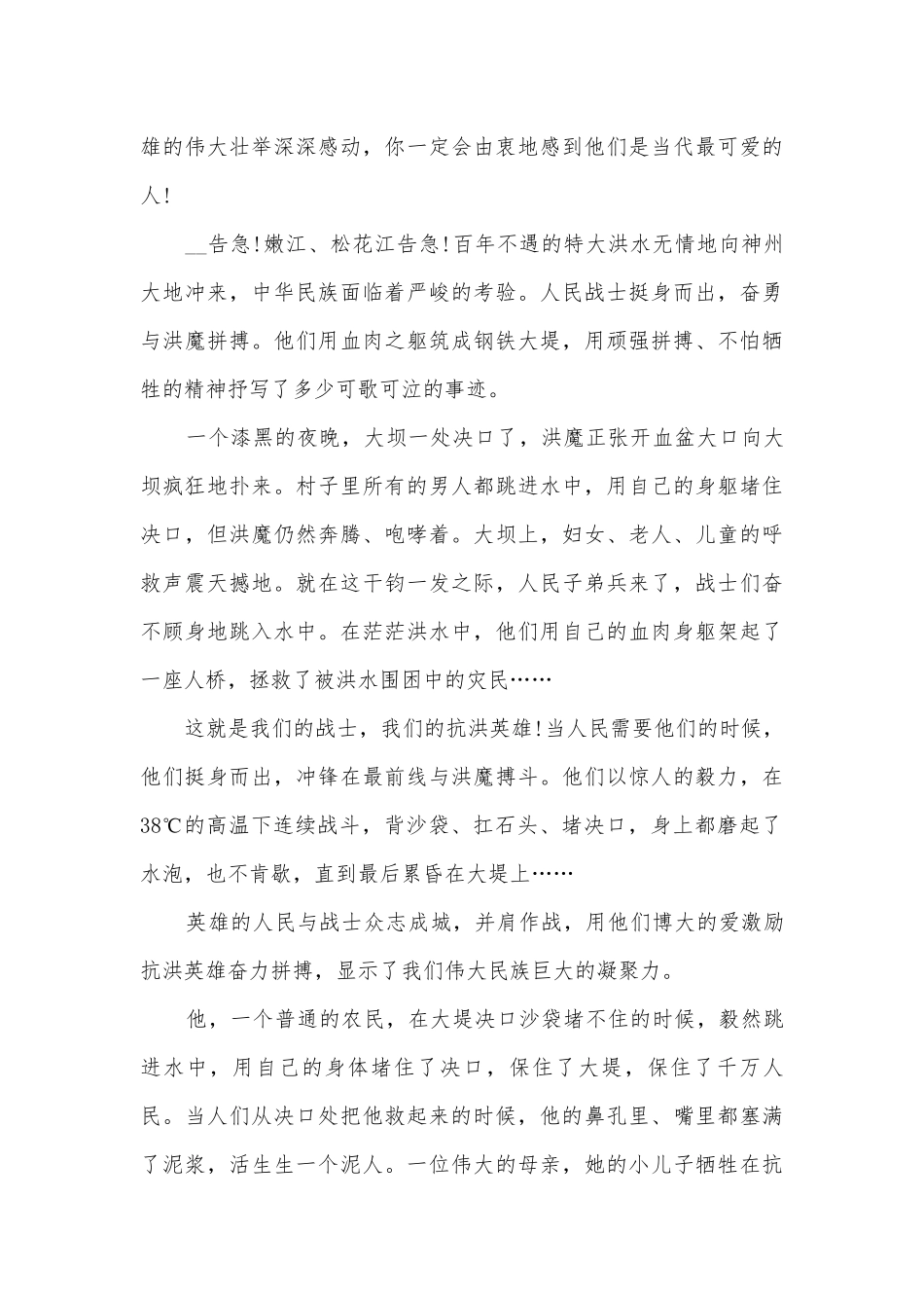 抗洪抢险主题班会演讲稿国旗下讲话稿最新5篇.docx_第3页