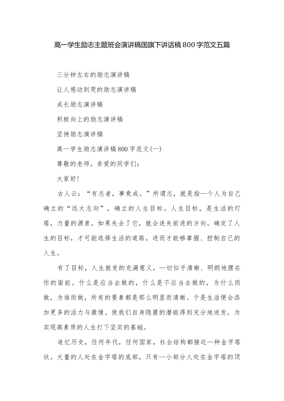 高一学生励志主题班会演讲稿国旗下讲话稿800字范文五篇.docx_第1页