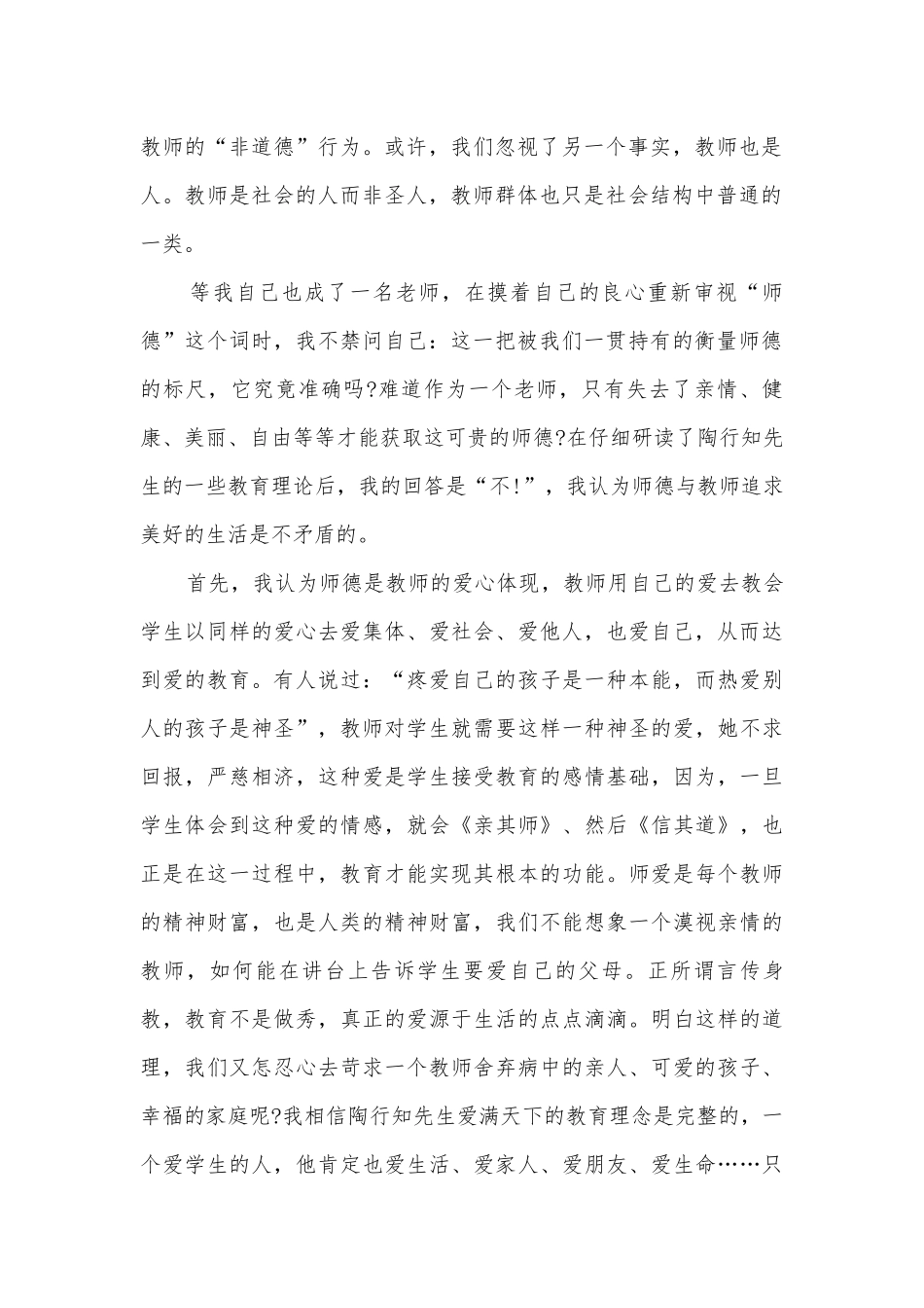 关于师德方面的主题班会演讲稿国旗下讲话稿五分钟.docx_第2页
