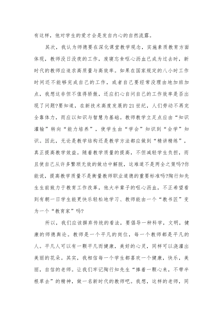 关于师德方面的主题班会演讲稿国旗下讲话稿五分钟.docx_第3页