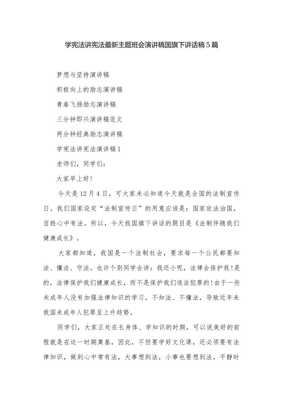 学宪法讲宪法最新主题班会演讲稿国旗下讲话稿5篇.docx_第1页