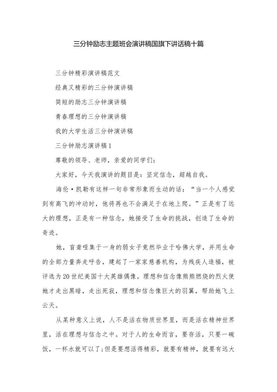三分钟励志主题班会演讲稿国旗下讲话稿十篇.docx_第1页