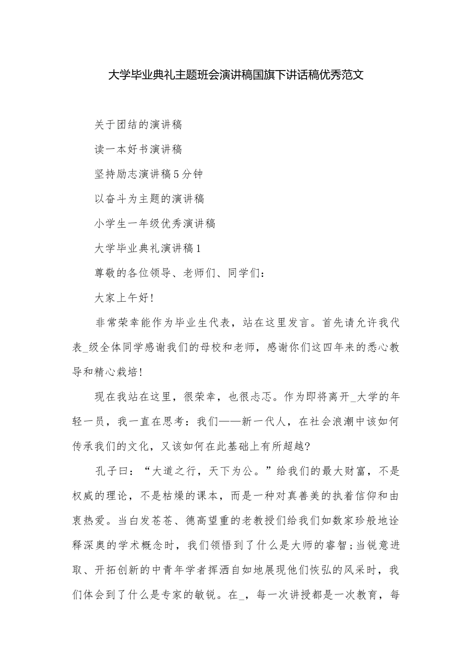 大学毕业典礼主题班会演讲稿国旗下讲话稿优秀范文.docx_第1页