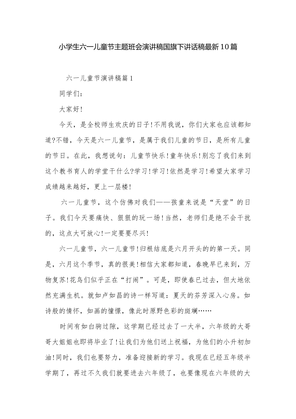 小学生六一儿童节主题班会演讲稿国旗下讲话稿最新10篇.docx_第1页