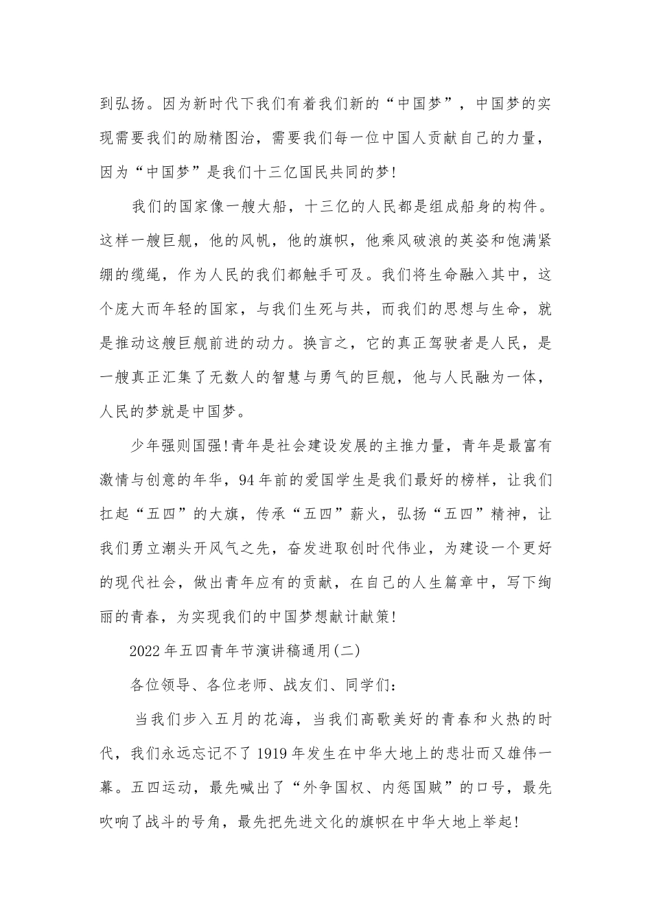 2022年五四青年节主题班会演讲稿国旗下讲话稿通用.docx_第2页