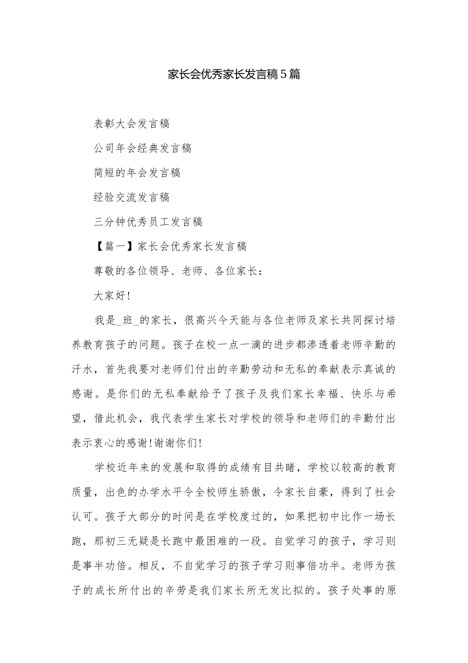 家长会优秀家长发言稿5篇.docx_第1页