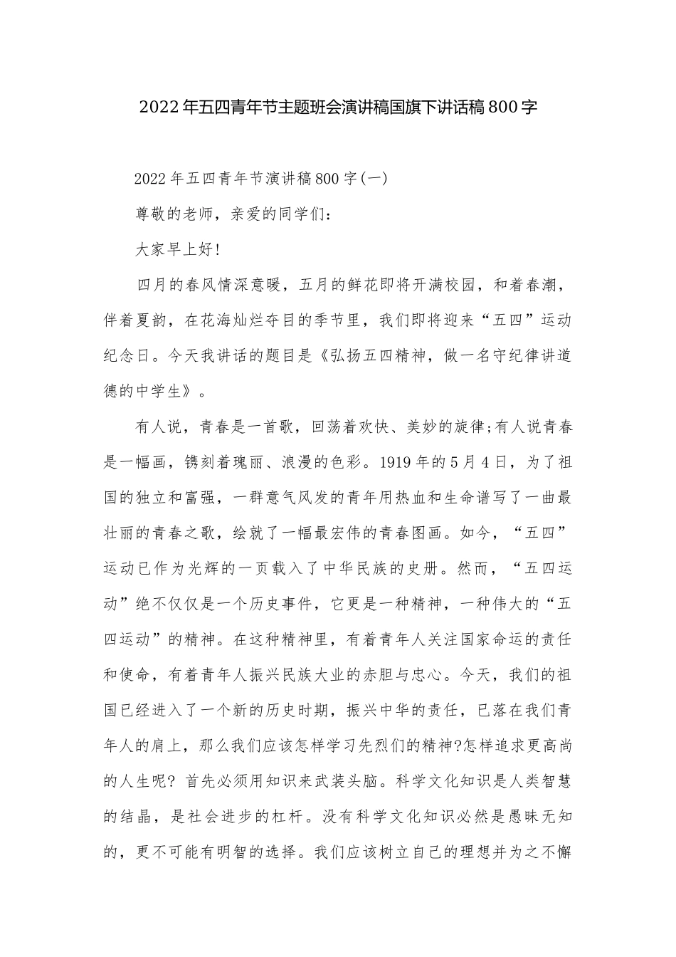 2022年五四青年节主题班会演讲稿国旗下讲话稿800字.docx_第1页