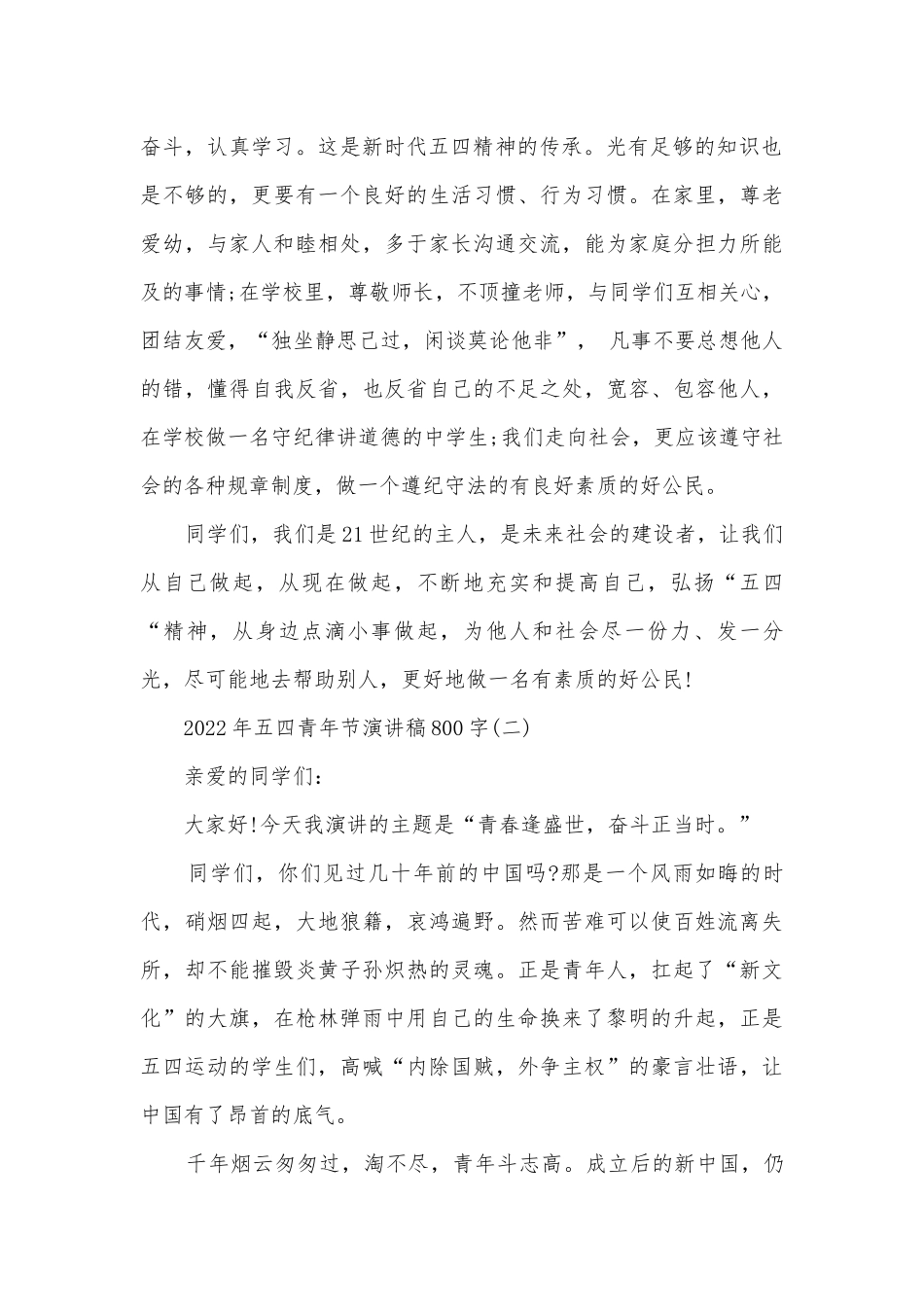 2022年五四青年节主题班会演讲稿国旗下讲话稿800字.docx_第2页