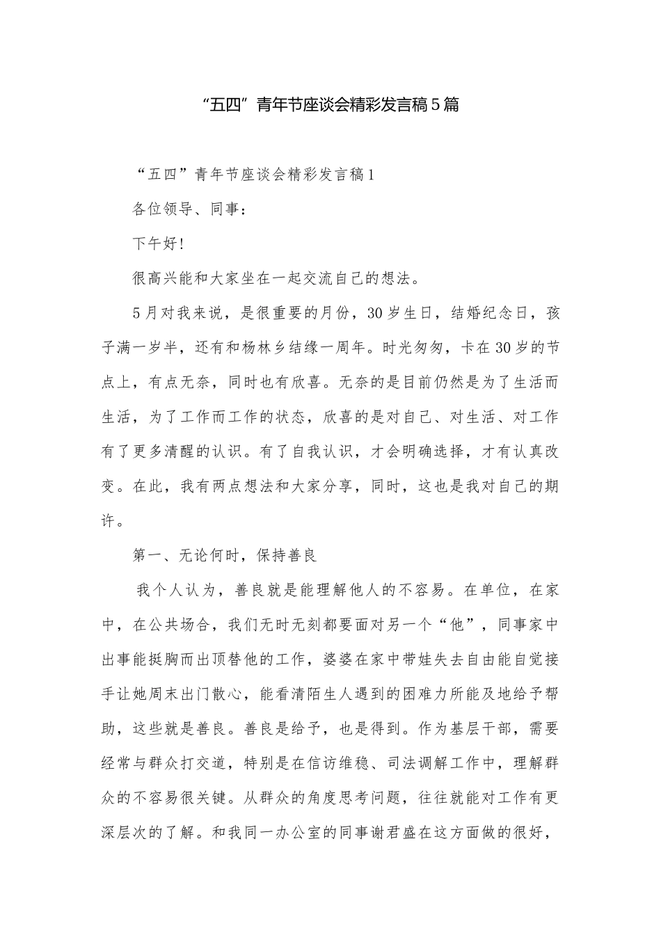 “五四”青年节座谈会精彩发言稿5篇.docx_第1页