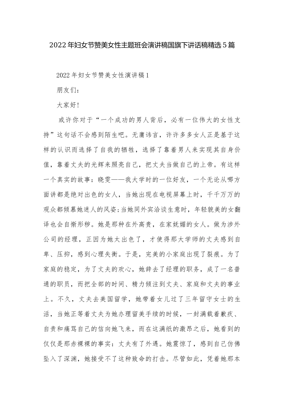 2022年妇女节赞美女性主题班会演讲稿国旗下讲话稿精选5篇.docx_第1页