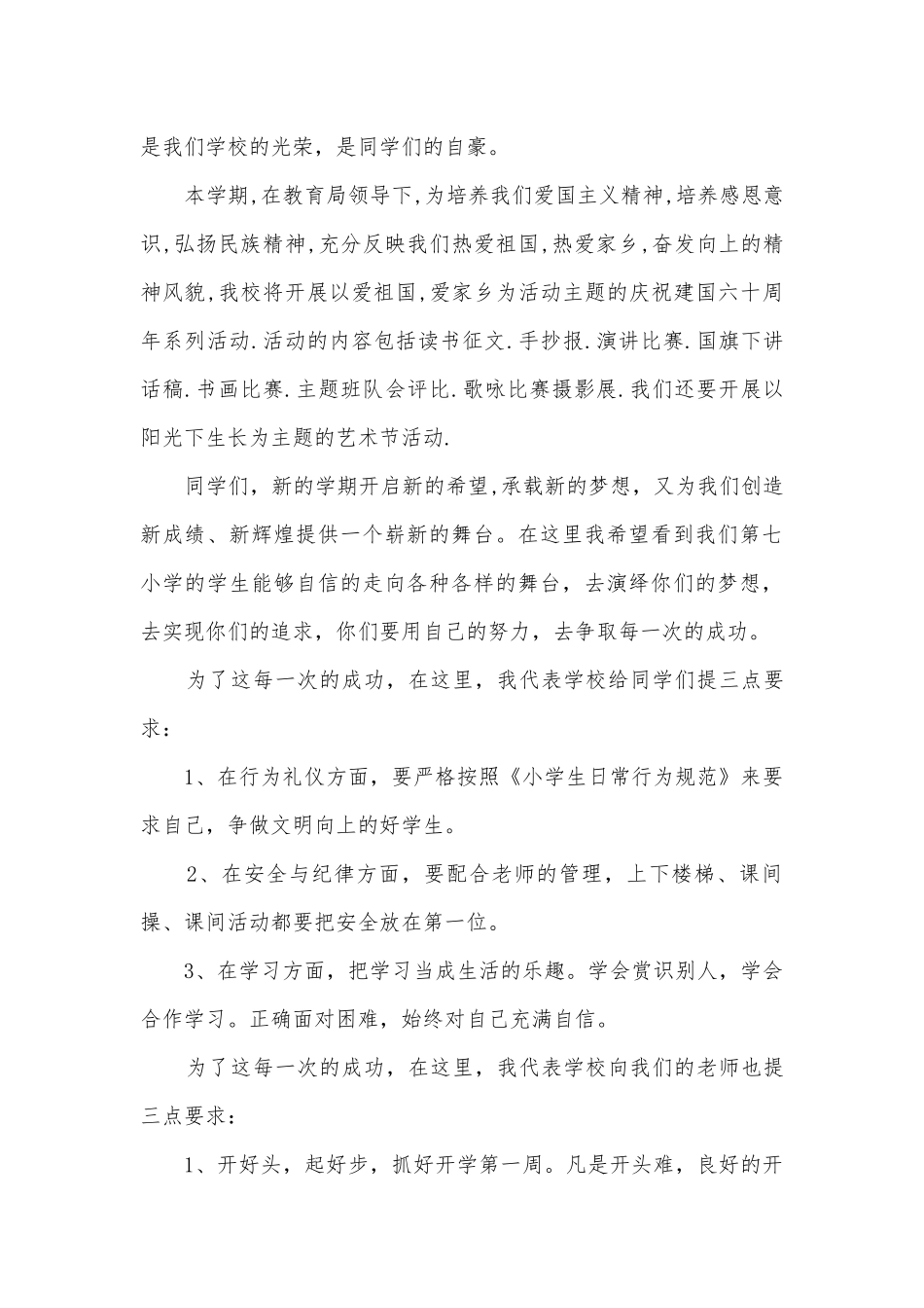 最新学校新学期开学典礼主题班会演讲稿国旗下讲话稿.docx_第2页