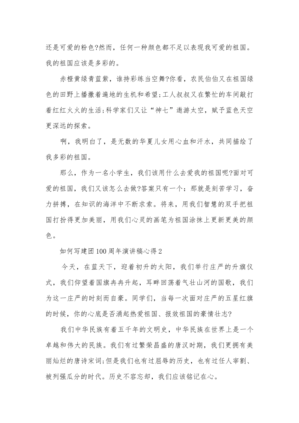 2022如何写建团100周年主题班会演讲稿国旗下讲话稿心得.docx_第2页