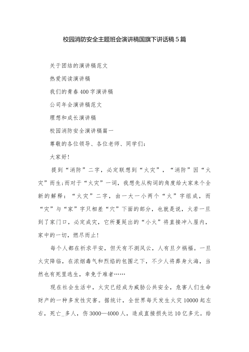 校园消防安全主题班会演讲稿国旗下讲话稿5篇.docx_第1页
