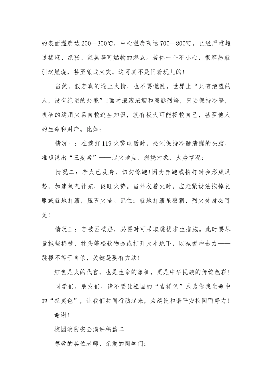 校园消防安全主题班会演讲稿国旗下讲话稿5篇.docx_第3页