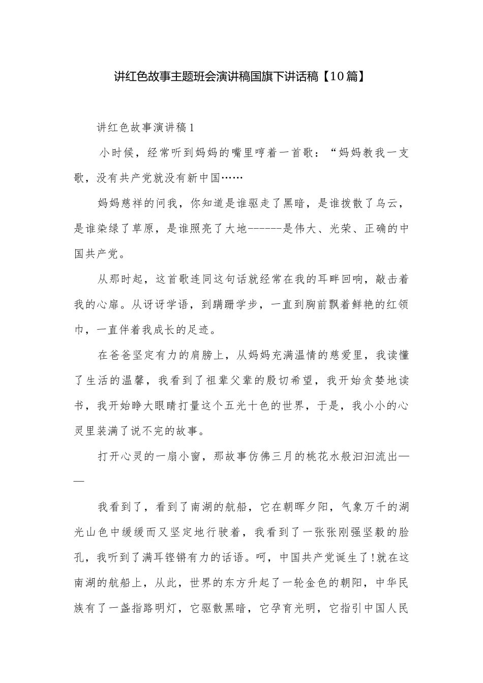 讲红色故事主题班会演讲稿国旗下讲话稿【10篇】.docx_第1页