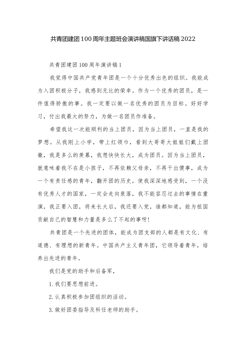共青团建团100周年主题班会演讲稿国旗下讲话稿2022.docx_第1页