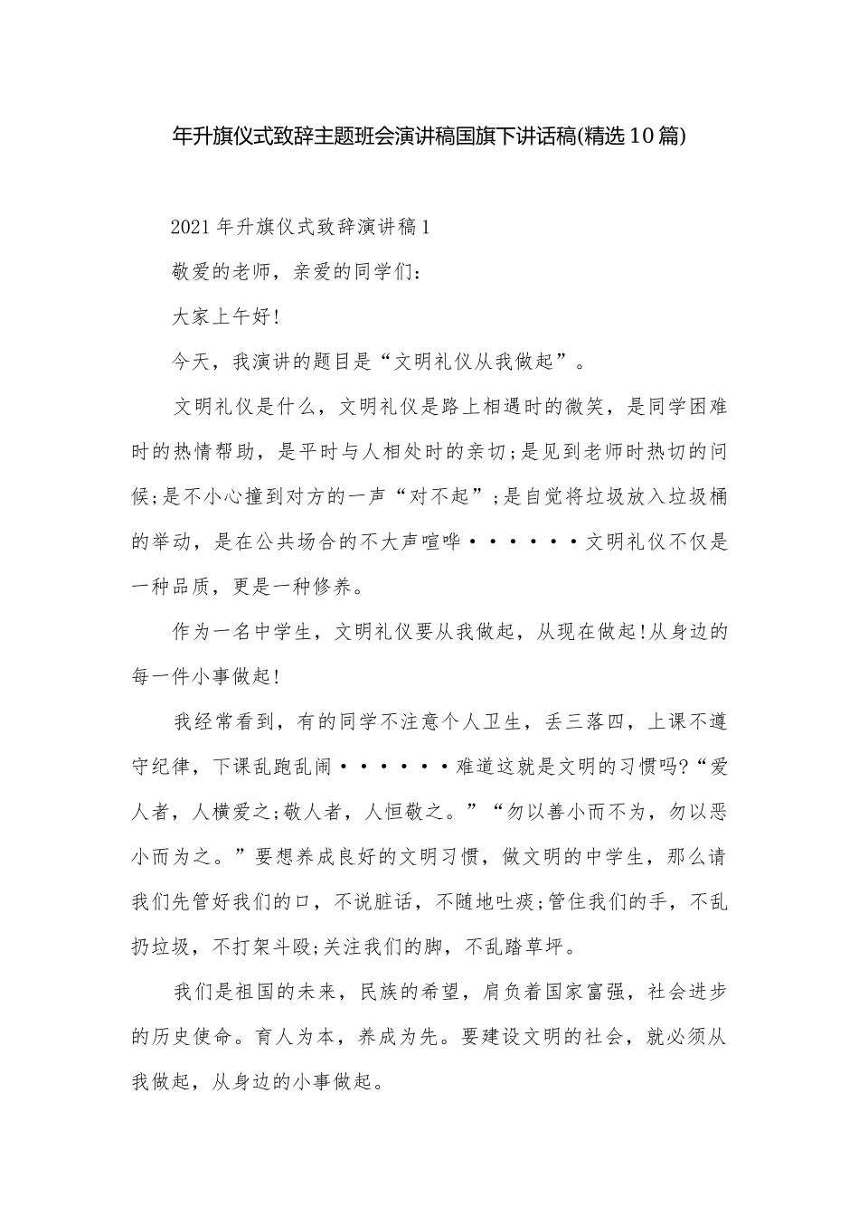 年升旗仪式致辞主题班会演讲稿国旗下讲话稿(精选10篇).docx_第1页