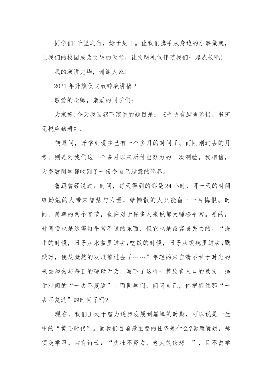 年升旗仪式致辞主题班会演讲稿国旗下讲话稿(精选10篇).docx_第2页