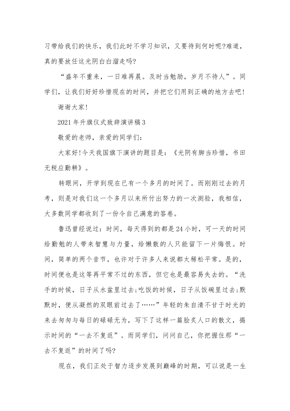 年升旗仪式致辞主题班会演讲稿国旗下讲话稿(精选10篇).docx_第3页