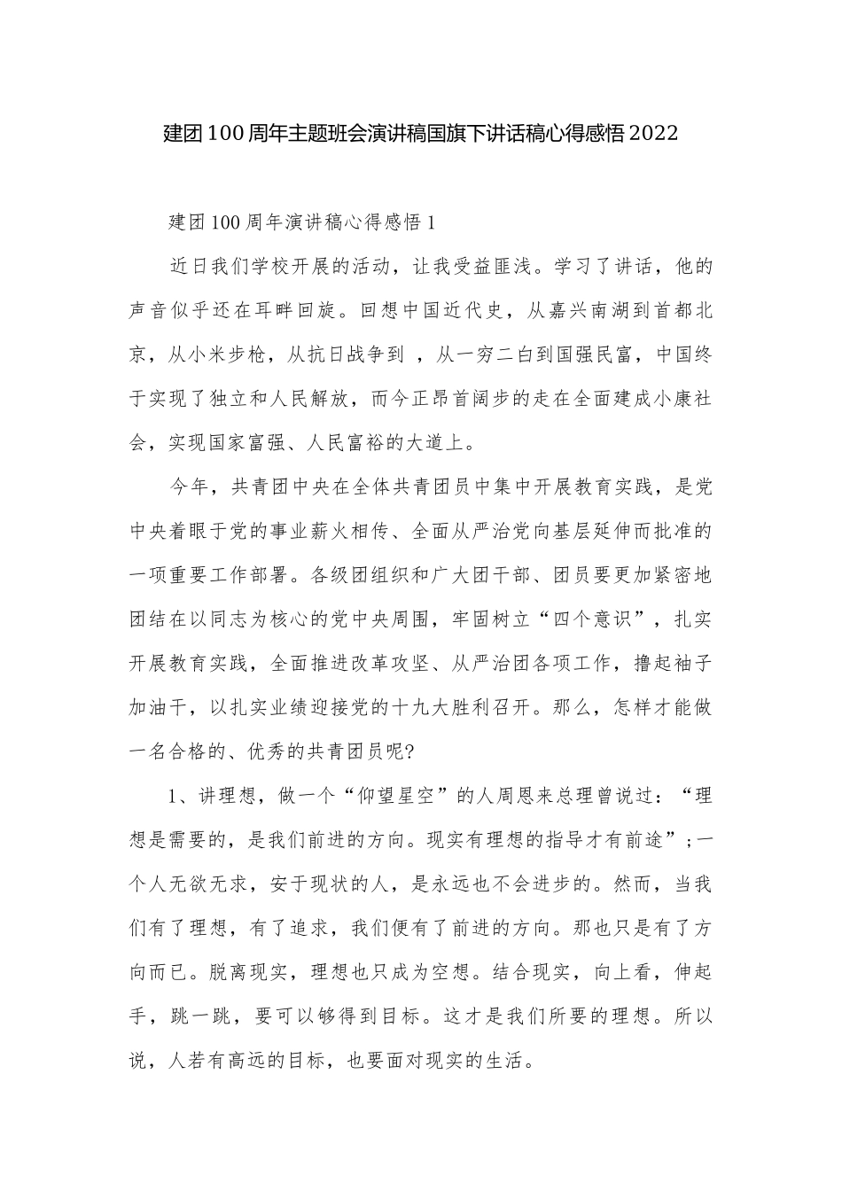 建团100周年主题班会演讲稿国旗下讲话稿心得感悟2022.docx_第1页
