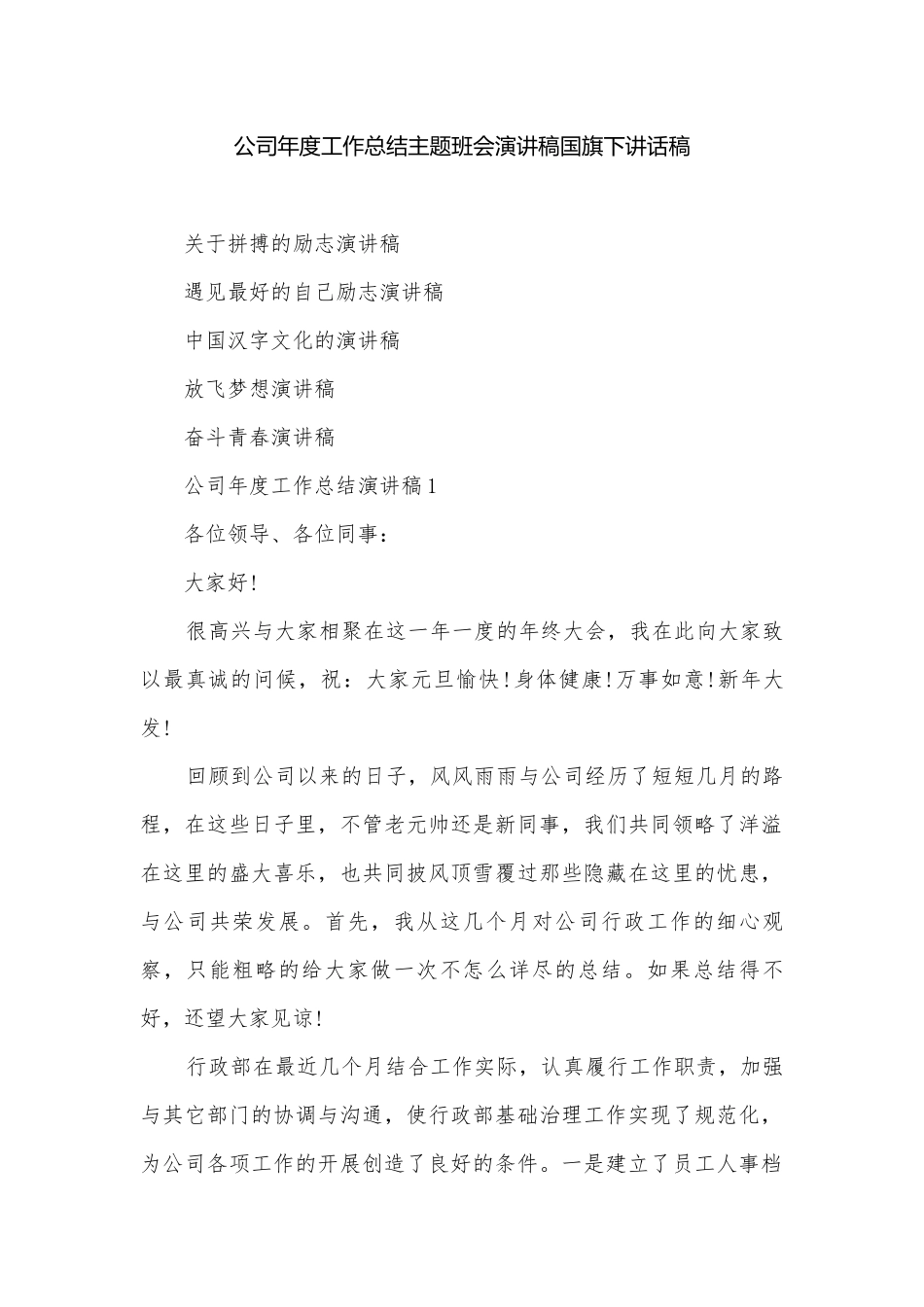 公司年度工作总结主题班会演讲稿国旗下讲话稿.docx_第1页
