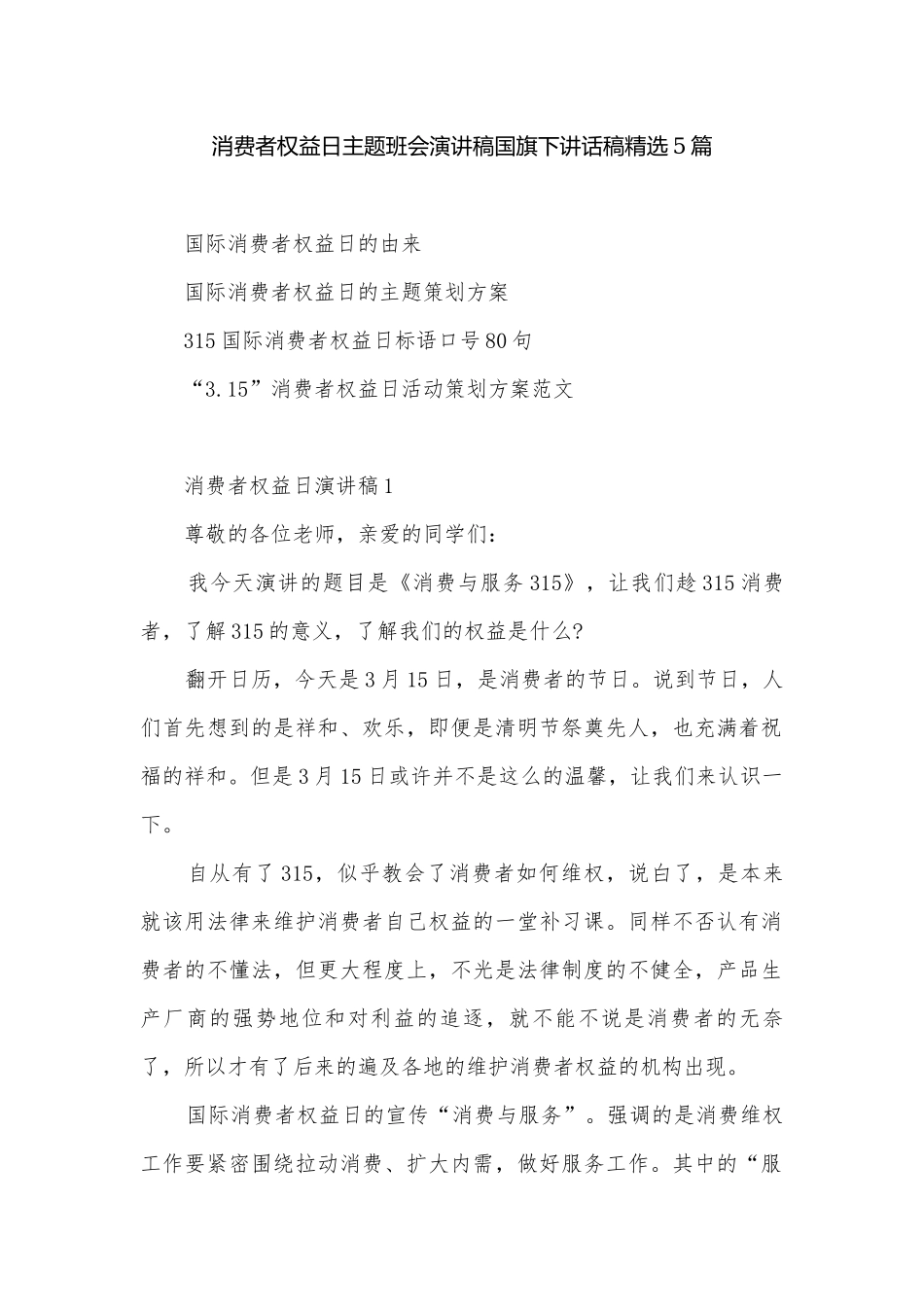 消费者权益日主题班会演讲稿国旗下讲话稿精选5篇.docx_第1页