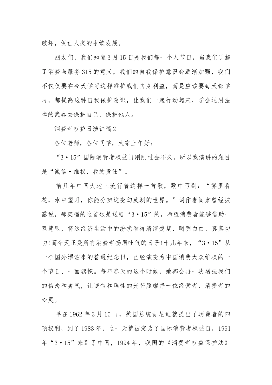 消费者权益日主题班会演讲稿国旗下讲话稿精选5篇.docx_第3页