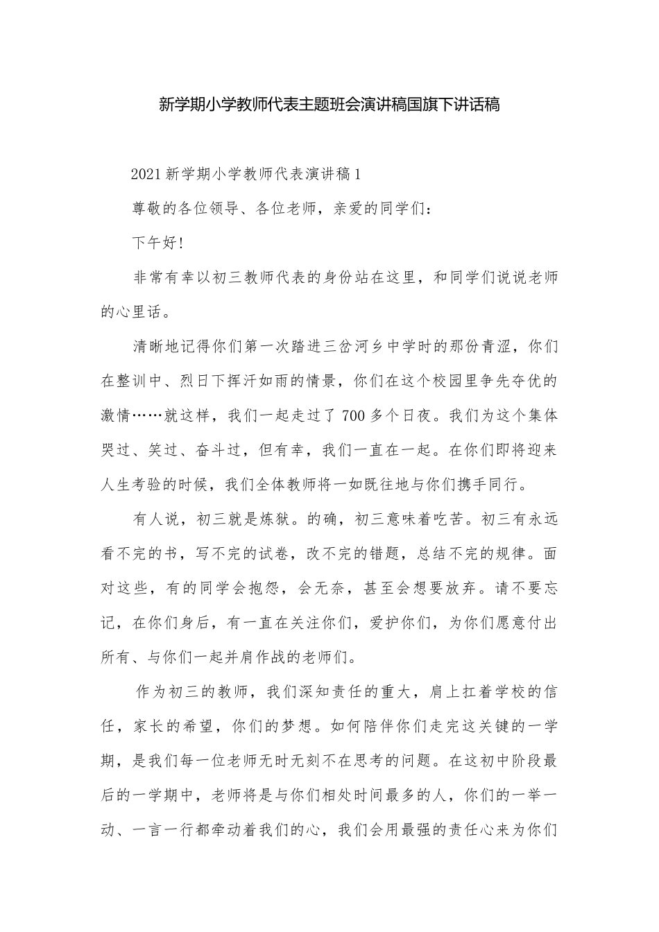 新学期小学教师代表主题班会演讲稿国旗下讲话稿.docx_第1页