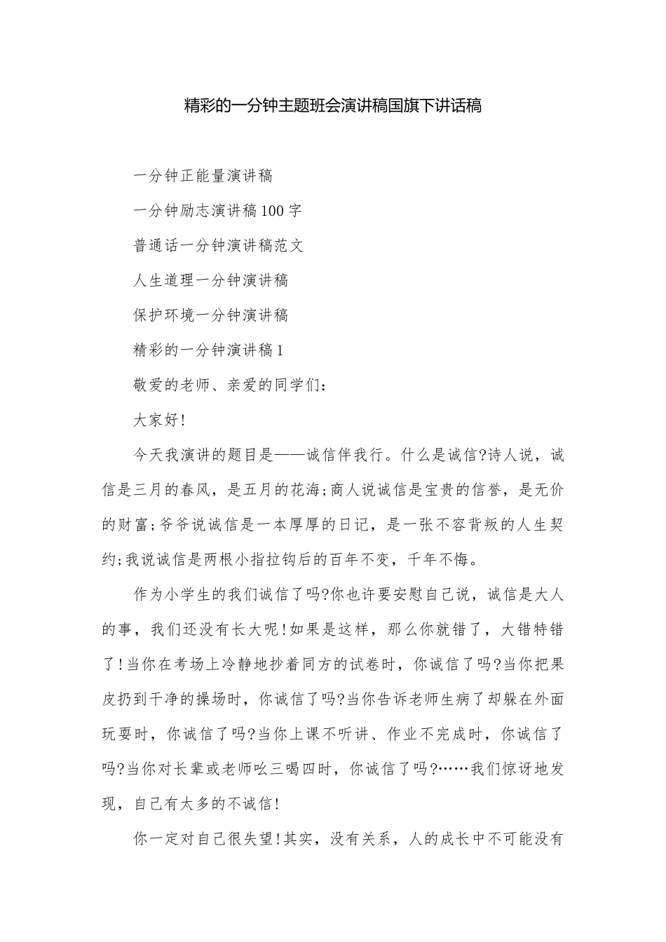 精彩的一分钟主题班会演讲稿国旗下讲话稿.docx_第1页