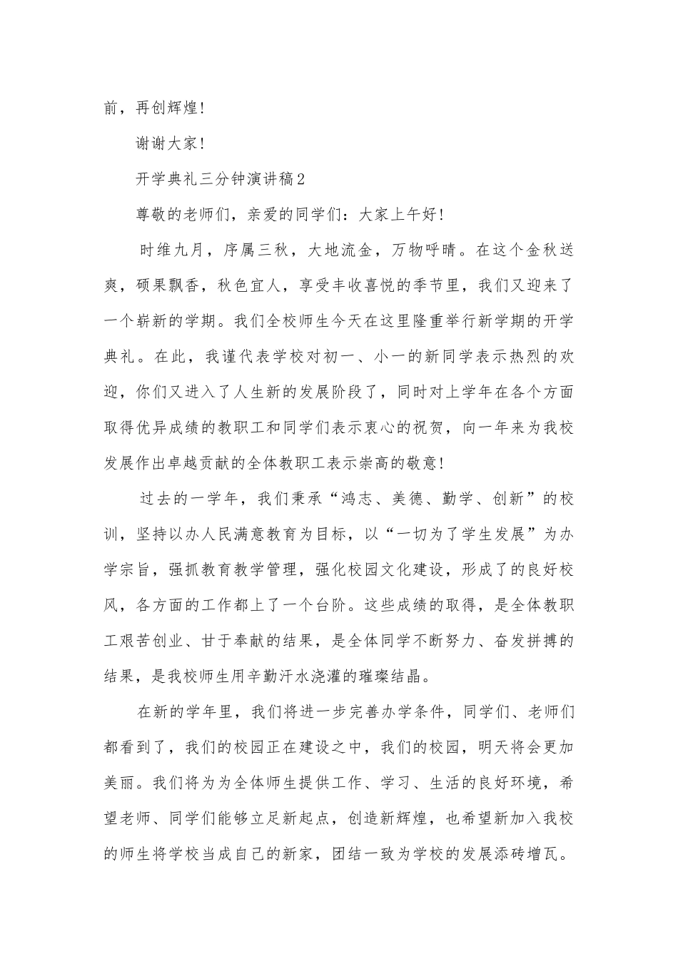 开学典礼三分钟主题班会演讲稿国旗下讲话稿2022.docx_第3页