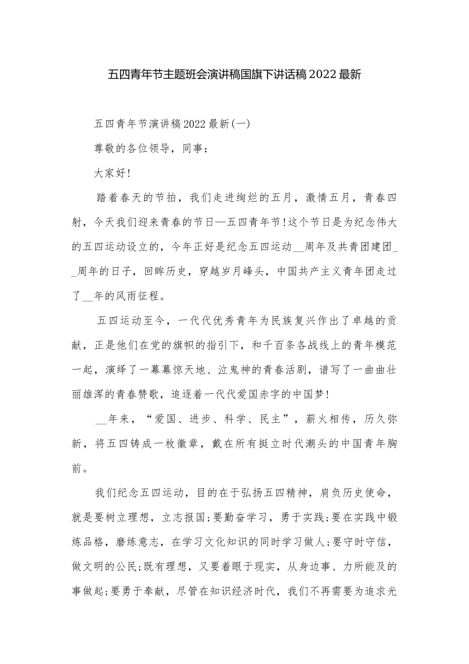 五四青年节主题班会演讲稿国旗下讲话稿2022最新.docx_第1页