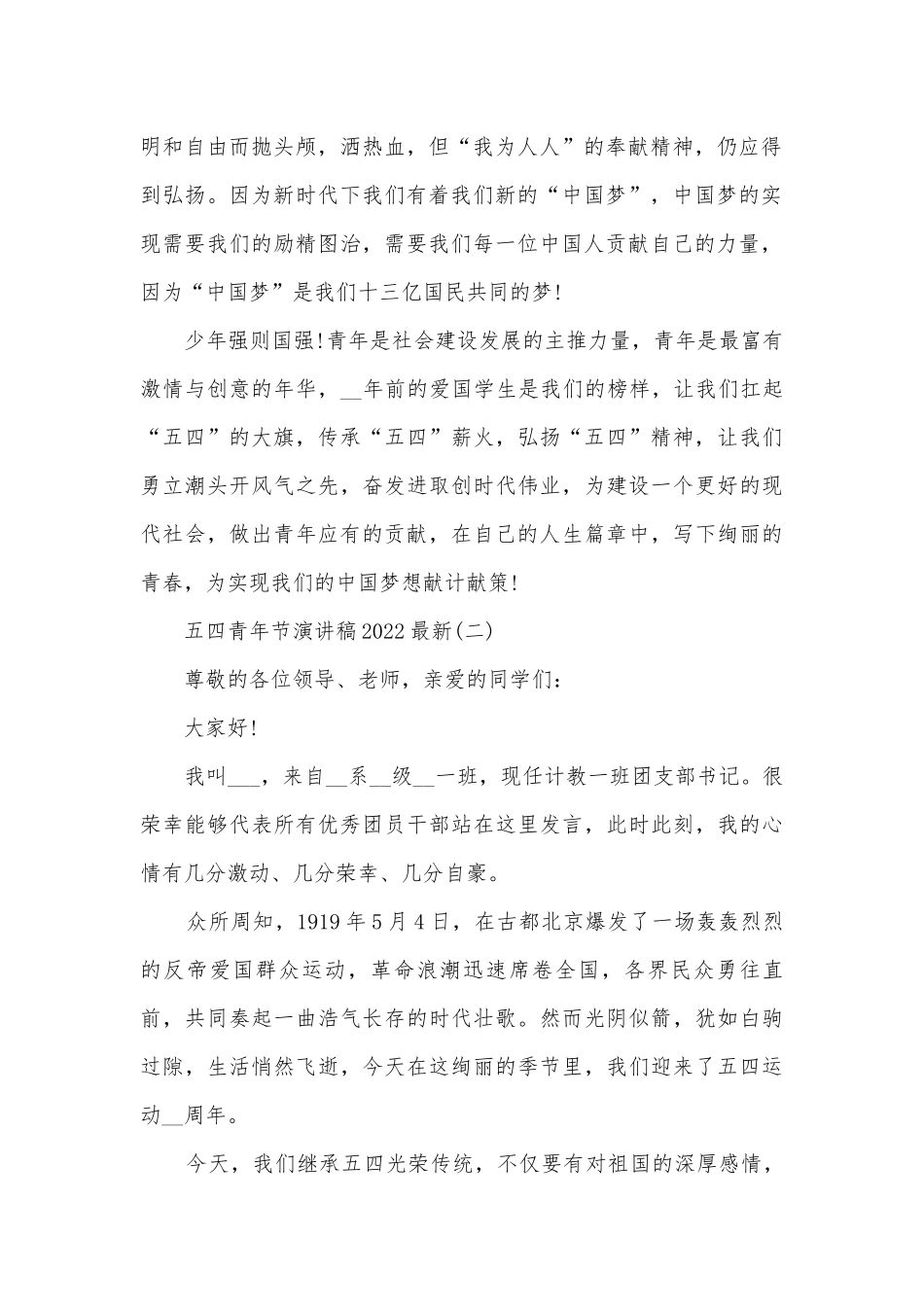 五四青年节主题班会演讲稿国旗下讲话稿2022最新.docx_第2页