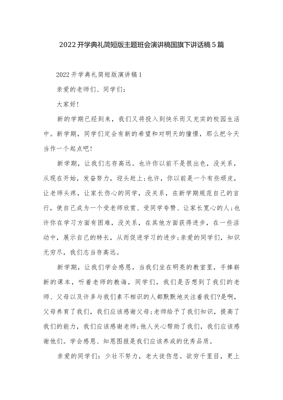 2022开学典礼简短版主题班会演讲稿国旗下讲话稿5篇.docx_第1页