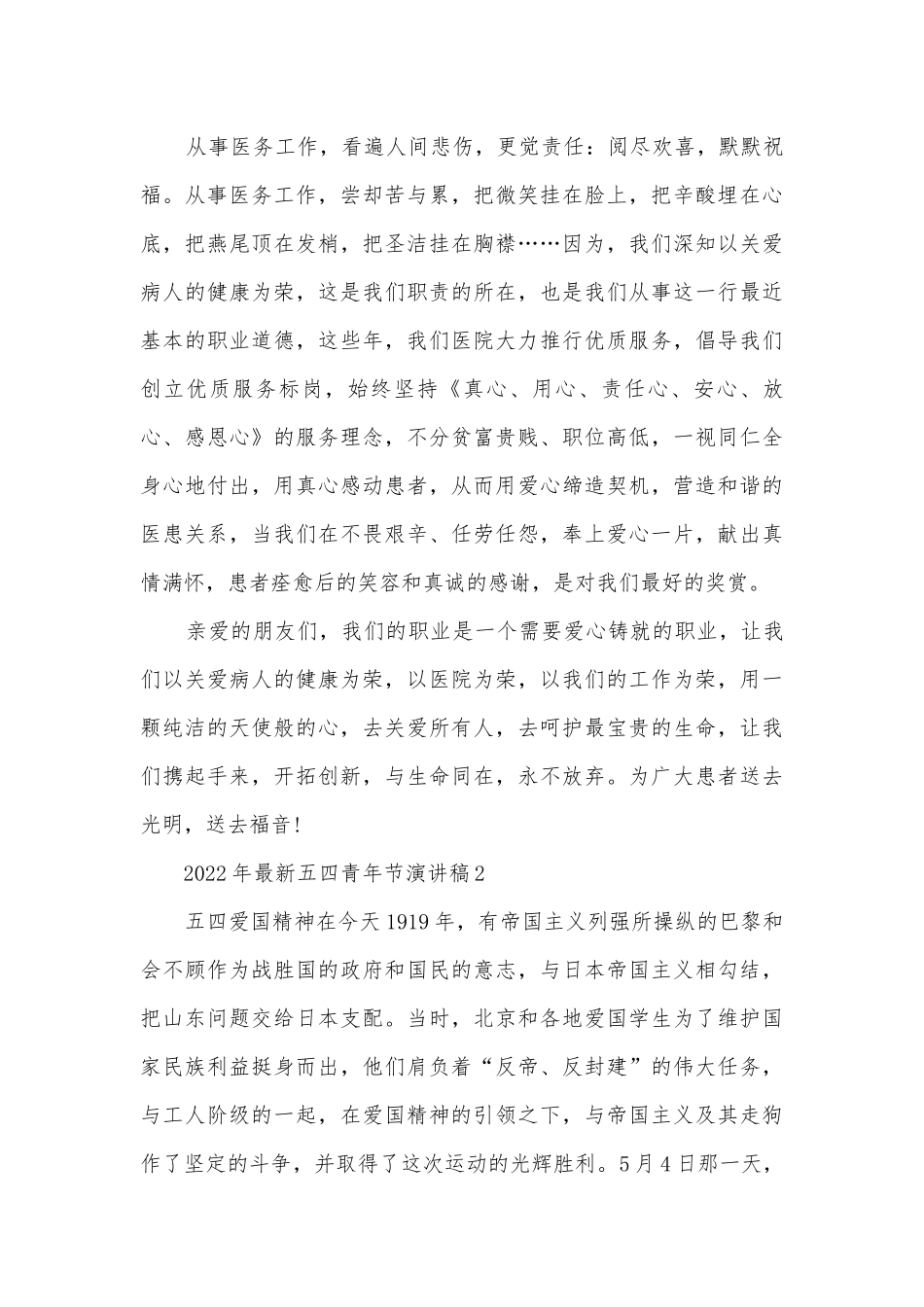 2022年最新五四青年节主题班会演讲稿国旗下讲话稿5篇.docx_第3页