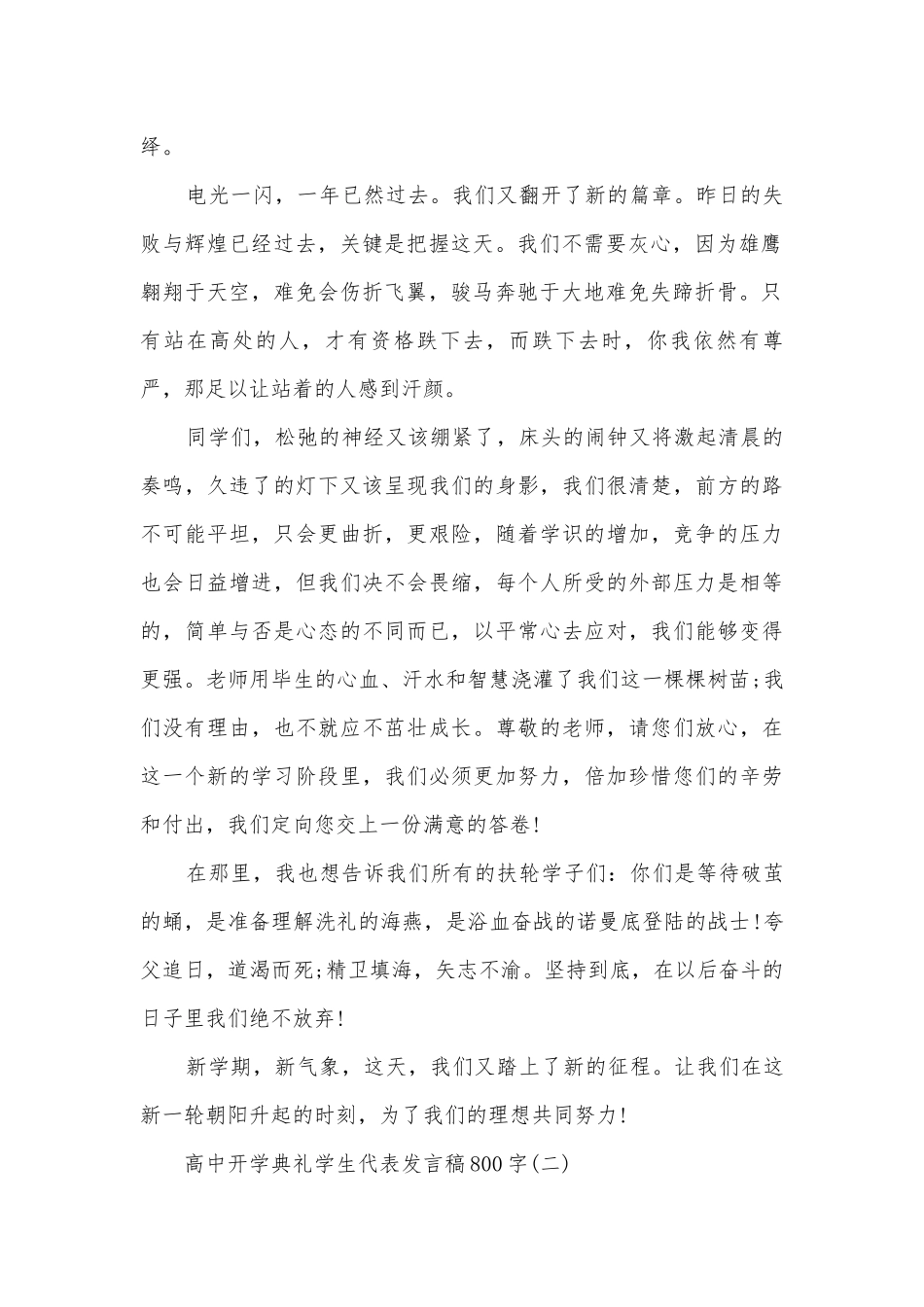 高中开学典礼学生代表发言稿800字5篇.docx_第2页