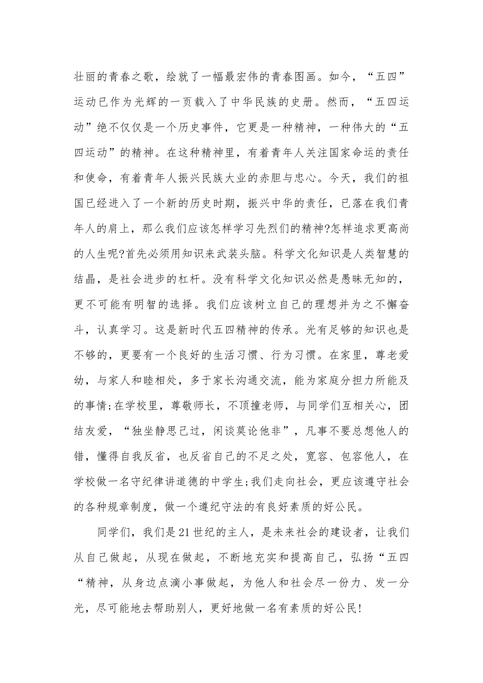 2022传承五四精神主题班会演讲稿国旗下讲话稿.docx_第3页