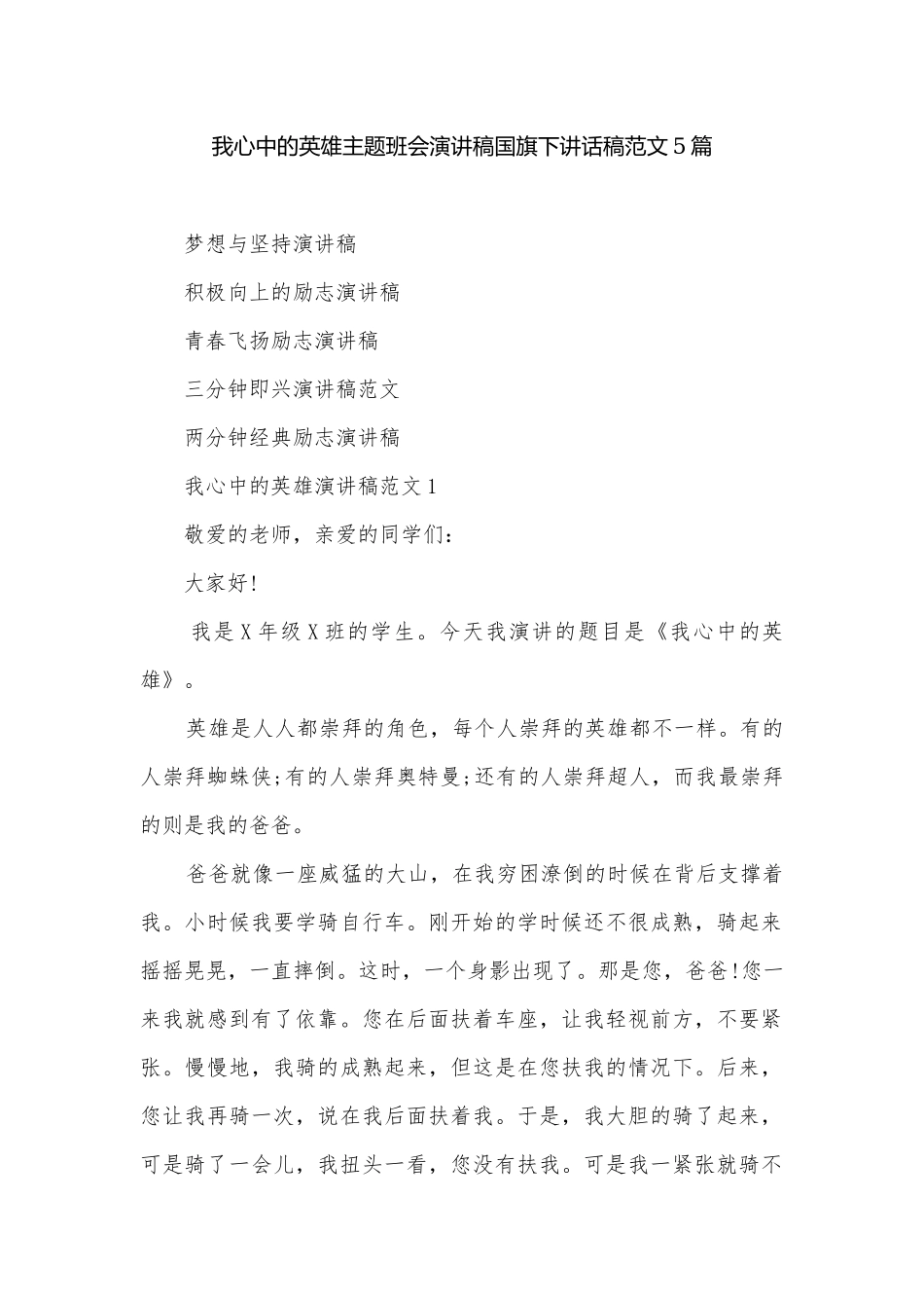 我心中的英雄主题班会演讲稿国旗下讲话稿范文5篇.docx_第1页