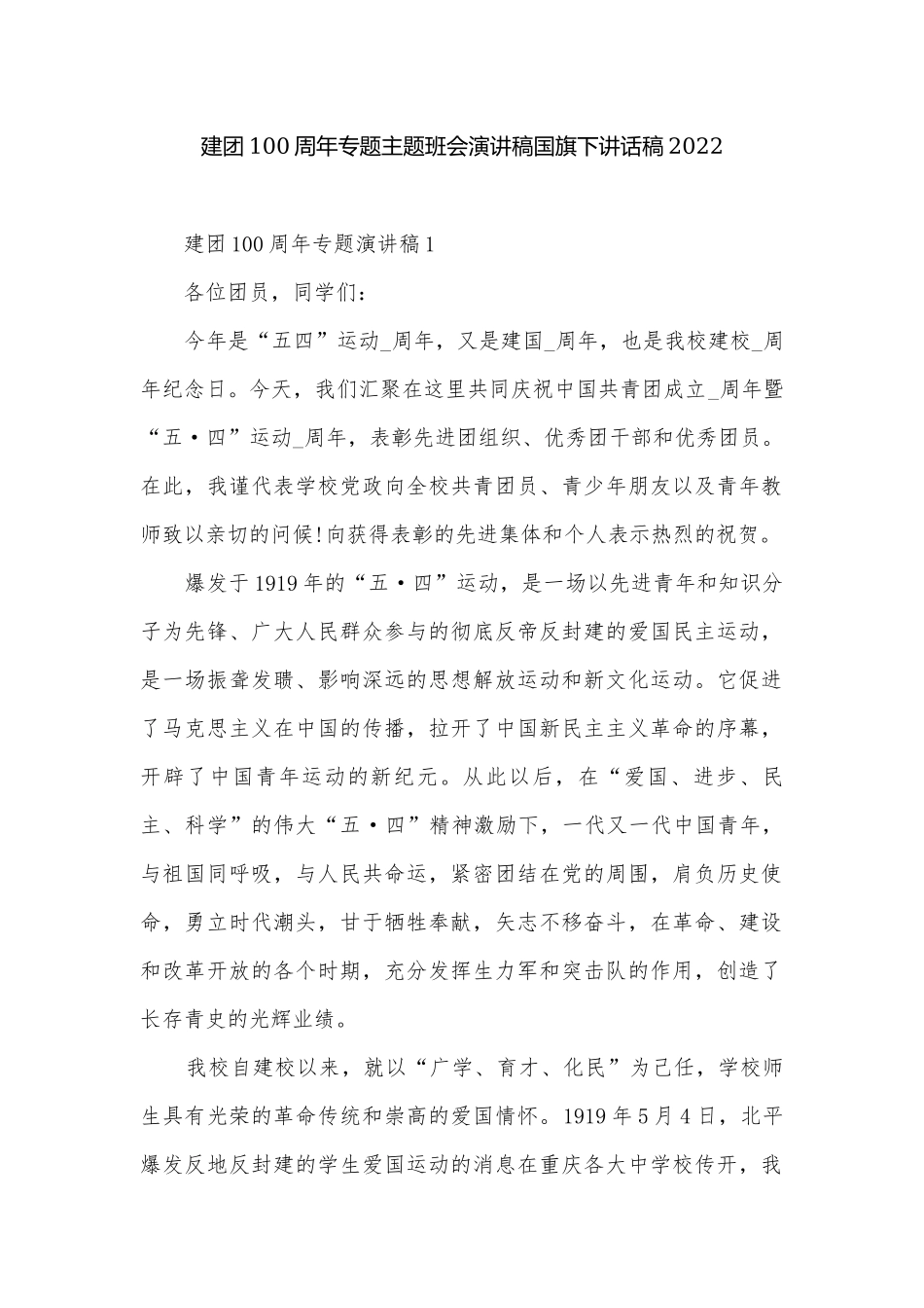 建团100周年专题主题班会演讲稿国旗下讲话稿2022.docx_第1页
