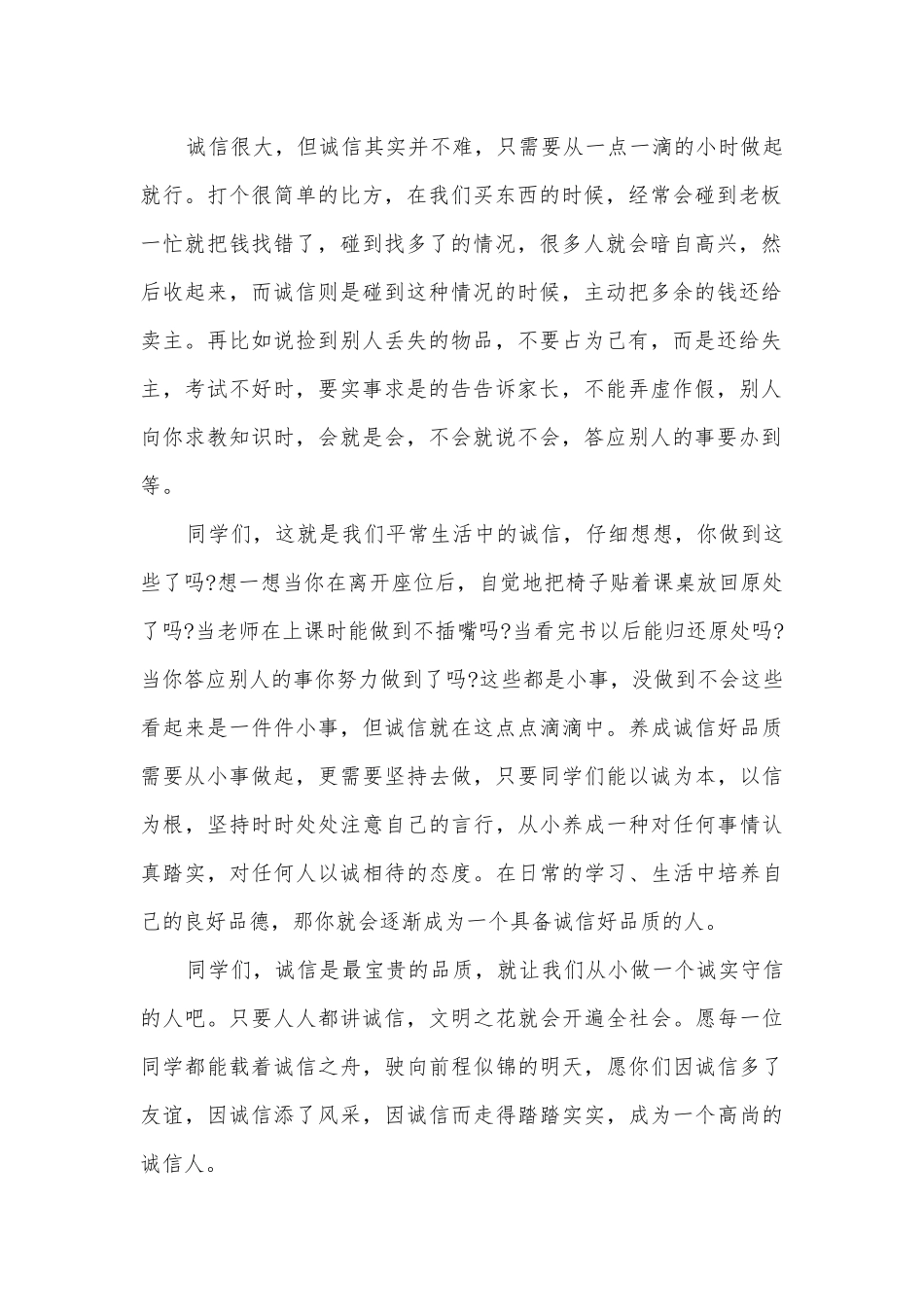 诚信主题班会演讲稿国旗下讲话稿5分钟五篇.docx_第2页