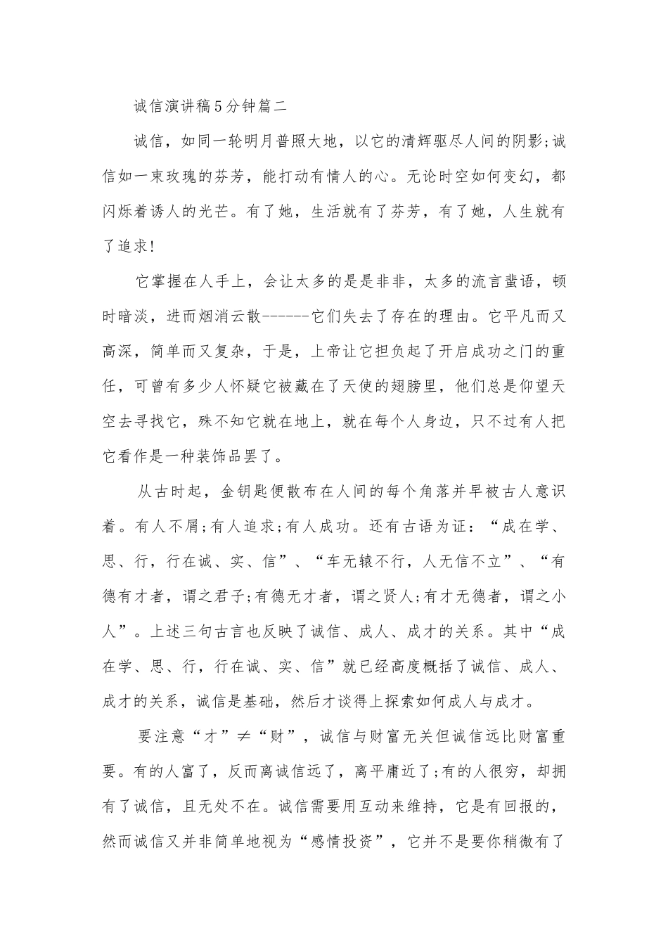 诚信主题班会演讲稿国旗下讲话稿5分钟五篇.docx_第3页
