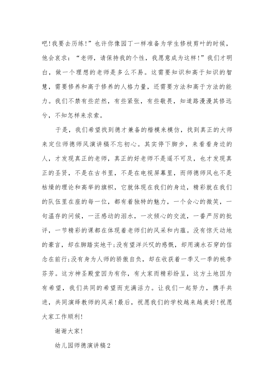 幼儿园师德主题班会演讲稿国旗下讲话稿5篇.docx_第2页