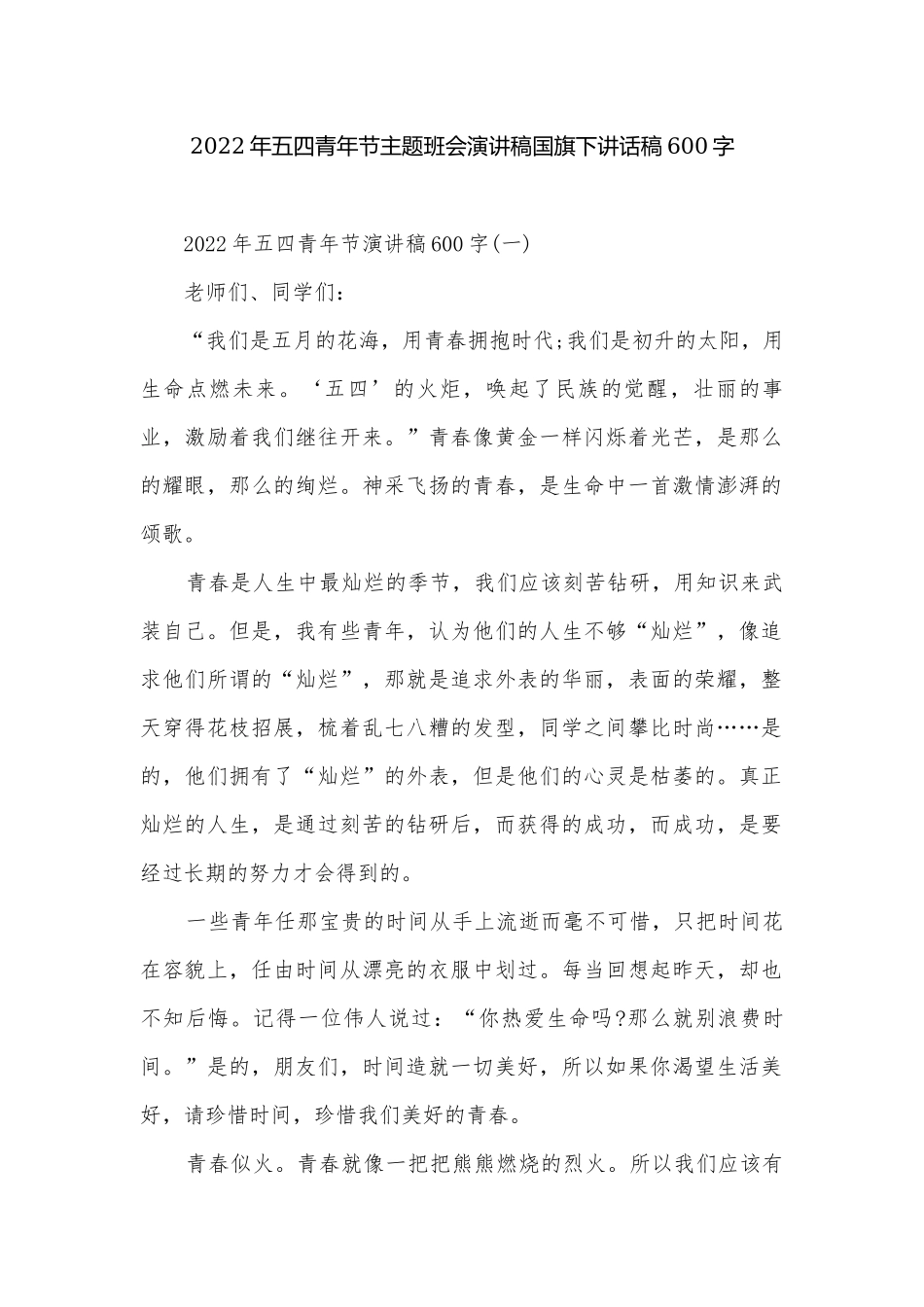 2022年五四青年节主题班会演讲稿国旗下讲话稿600字.docx_第1页